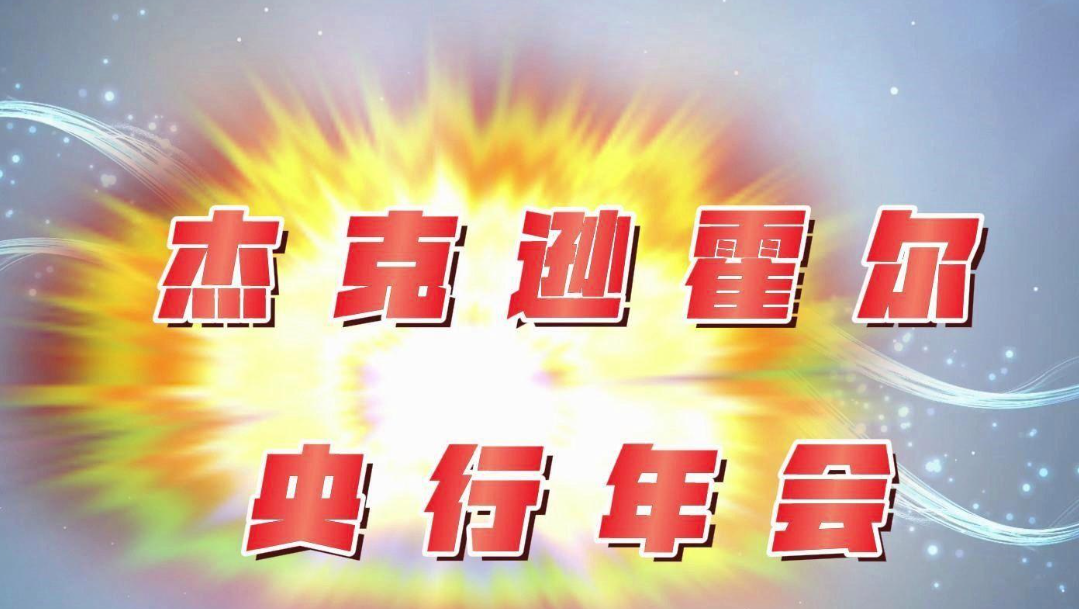 杰克逊霍尔年会重磅来袭 50个基点降息押注将直