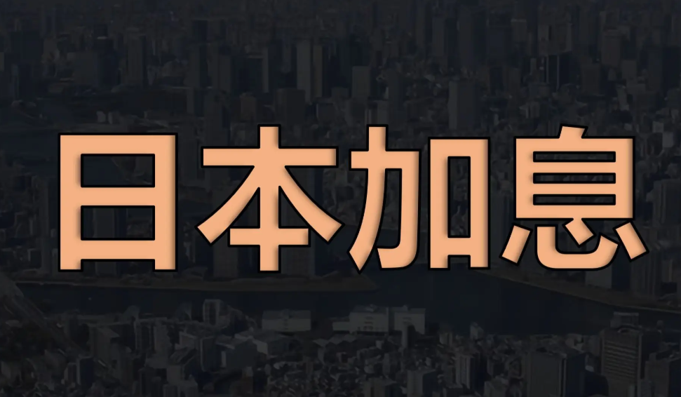 瑞穗证券：日本加息趋势料难止步