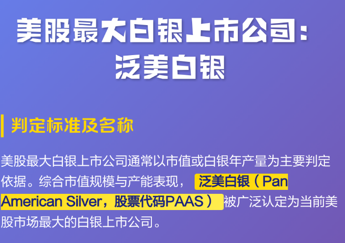 泛美白银(PAAS.US)紧随贵金属热潮：银产量去年创