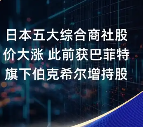 日本商社股价上涨 巴菲特宣称伯克希尔将持股至