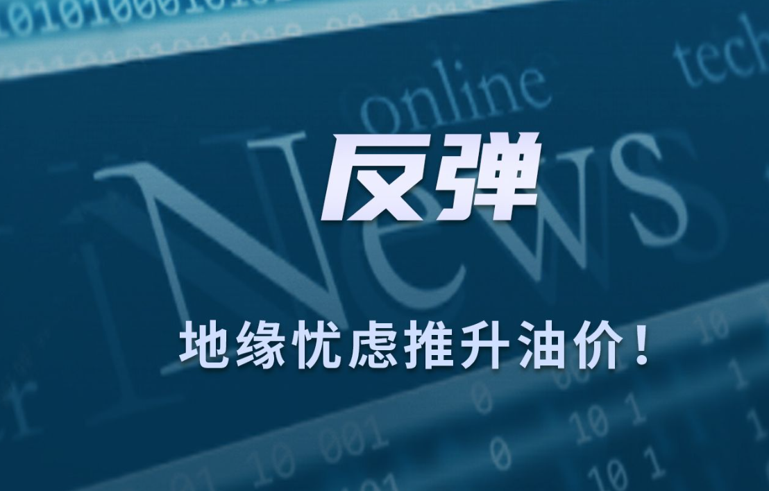 大宗商品综述：油价反弹 伦铜上涨 黄金续涨